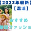 寒い冬【温活】で乗り切る!おすすめ冬➡春ファッション紹介!