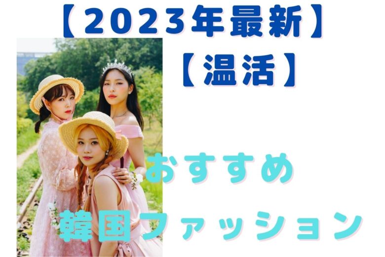 寒い冬【温活】で乗り切る!おすすめ冬➡春ファッション紹介!