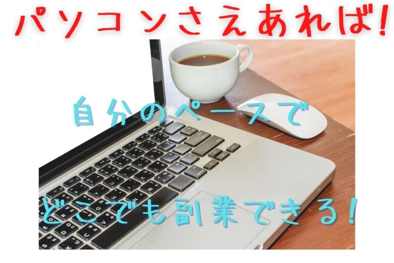 【2023年最新】パソコンさえあれば!どこでも副業できる!