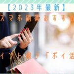 【2023年最新】スマホ副業おすすめ　ポイント稼ぎ「ポイ活」