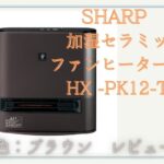 SHARP 加湿セラミックファンヒーター　HX -PK12-T ブラウン　レビュー