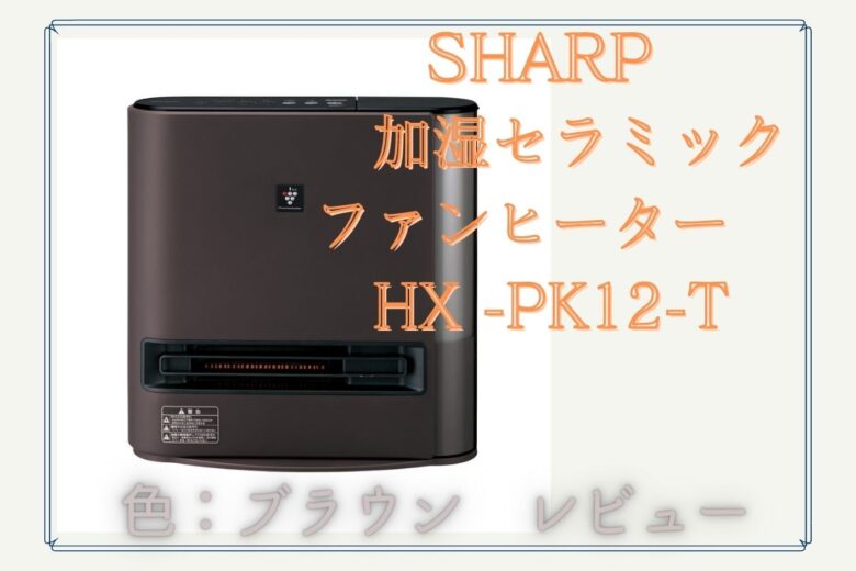 SHARP 加湿セラミックファンヒーター　HX -PK12-T ブラウン　レビュー