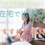 【2023年最新】在宅で出来る!おすすめの副業を紹介!