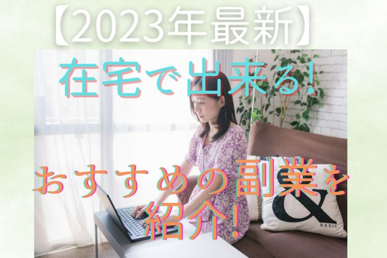 【2023年最新】在宅で出来る!おすすめの副業を紹介!