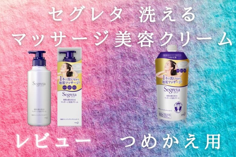 花王：セグレタ 洗えるマッサージ美容クリーム つめかえ用　レビュー