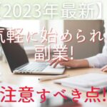 【2023年最新】気軽に始められる副業!注意すべき点!