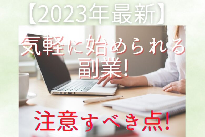 【2023年最新】気軽に始められる副業!注意すべき点!