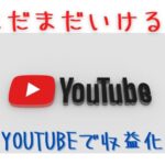 【2023年最新】まだまだいける？YouTubeで収益化を目指す!