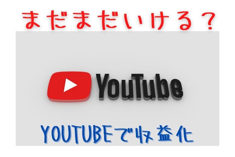 【2023年最新】まだまだいける？YouTubeで収益化を目指す!