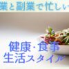 【本業と副業で忙しい方】　健康・食事・生活スタイル