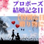 【特別な日】の贈り物に枯れないバラ。プロポーズ・結婚記念日に最適!